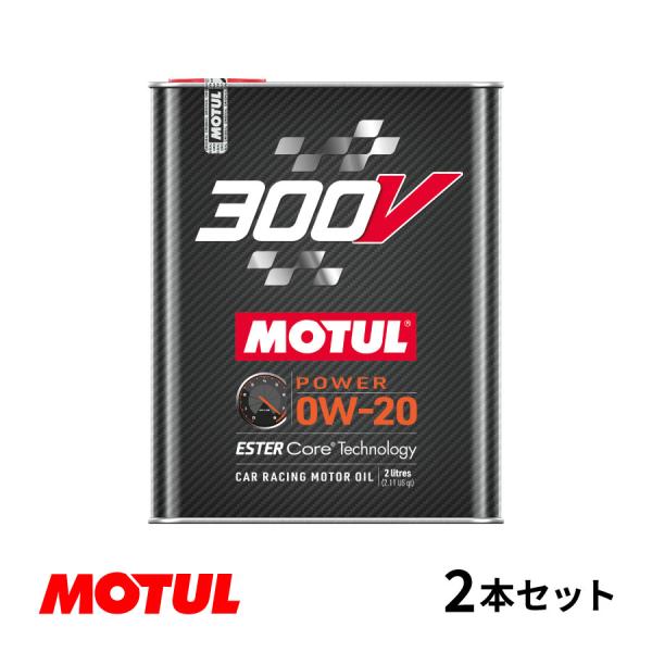 【お得な2本セット!!】Motul モチュール 300V POWER 0W20 2L モーターオイル...
