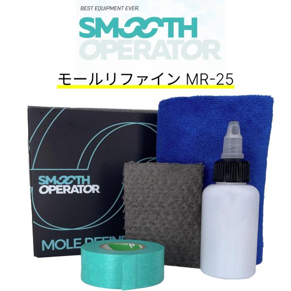 MR-25 モールリファイン アルミモール白錆落としキット スムースオペレーター SMOOTHOPE...