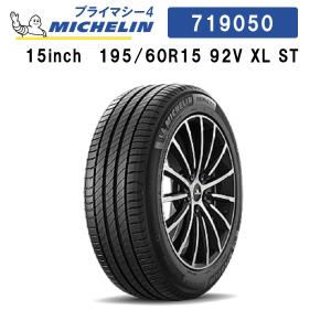 ミシュランタイヤ プライマシー4 195/60R15 92V XL ST MICHELIN PRIMACY4 719050 15インチ  サマータイヤ プレミアム コンフォートタイヤ 単品