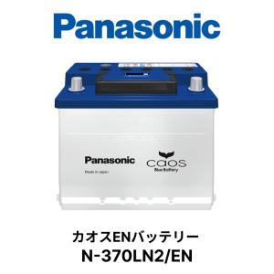 N-370LN2/EN Panasonic パナソニック caos カオス ENシリーズ 車 カー バッテリー 廃バッテリー 無料処分 バッテリー交換 長期保証 国内製造 国産 N-370LN2/EN