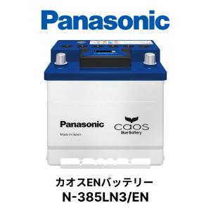 N-385LN3/EN Panasonic パナソニック caos カオス ENシリーズ 車 カー バッテリー 廃バッテリー 無料処分 バッテリー交換 長期保証 国内製造 国産｜norauto