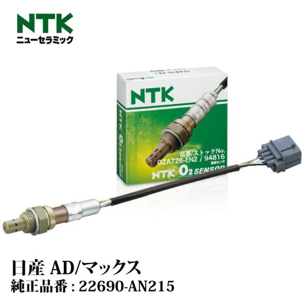 NTK製 O2センサー OZA726-EN2 94816 日産 AD/マックス[バン・ワゴン] VY...