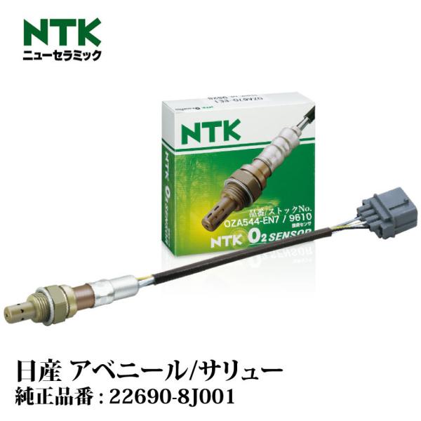 NTK製 O2センサー OZA544-EN7 9610 日産 アベニール/サリュー RW11, RN...