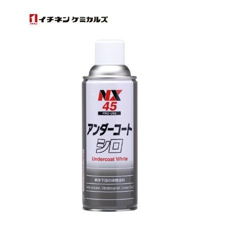 イチネンケミカルズ NX45 アンダーコート白 420ml 000045 車 足まわり 車体下部 防...