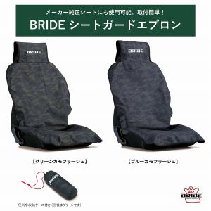 ブリッド BRIDE シートガードエプロン グリーンカモフラージュP72CM1 ブルーカモフラージュ P72CM2 | サイドエアバッグ対応 純正シート対応 収納ケース付き｜Norauto Yahoo!ショッピング店