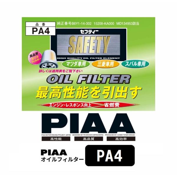 PIAA オイルフィルター 1個入 [マツダ/三菱/スバル車用] ファミリア・ボンゴ・ランティス 他...
