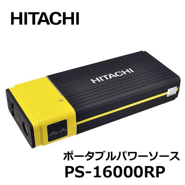 日立 ポータブルパワーソース PS-16000RP 12V 16000mAh 車用 ポータブル電源 ...