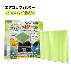 RCF8818W MICRO エアコンフィルター ゼオライトＷプラス アテンザ オドカットスプレー付き マイクロ 消臭 抗菌 花粉 ホコリ 対策に 車 整備｜norauto