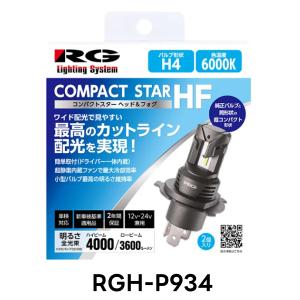 新品・未使用品　H4 ヘッド&フォグバルブ RGH-P934 RACING GEAR RG レーシングギア RGH-P934 LEDヘッド＆フォグバルブ H4