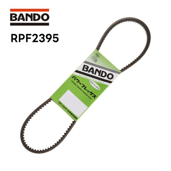 RPF2395 バンドー化学 ファンベルト パワーフレックス BANDO 駆動パーツ ベルト クラッ...