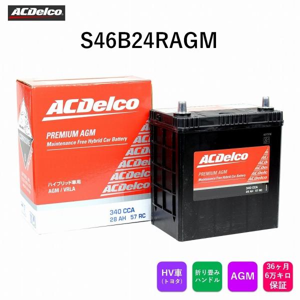 送料無料  ACデルコ プレミアムAGMバッテリー S46B24RAGM トヨタ ハイブリッド車用 ...