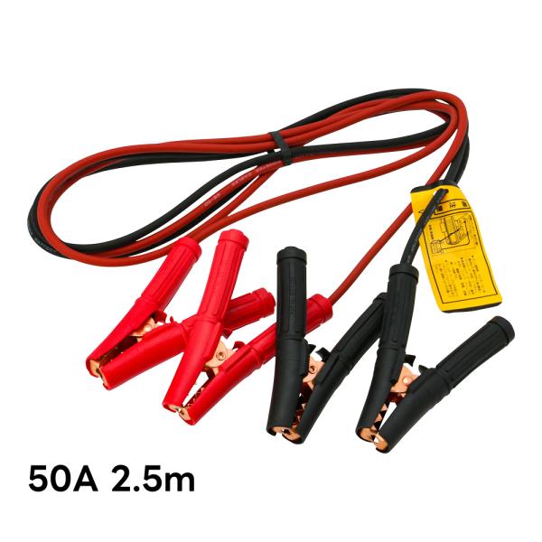 ブースターケーブル 50A 2.5m SB-50-250 清和工業 メンテナンス バッテリーブースタ...