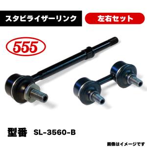 三恵工業 555 スタビライザーリンク 左右セット SL-3560-B