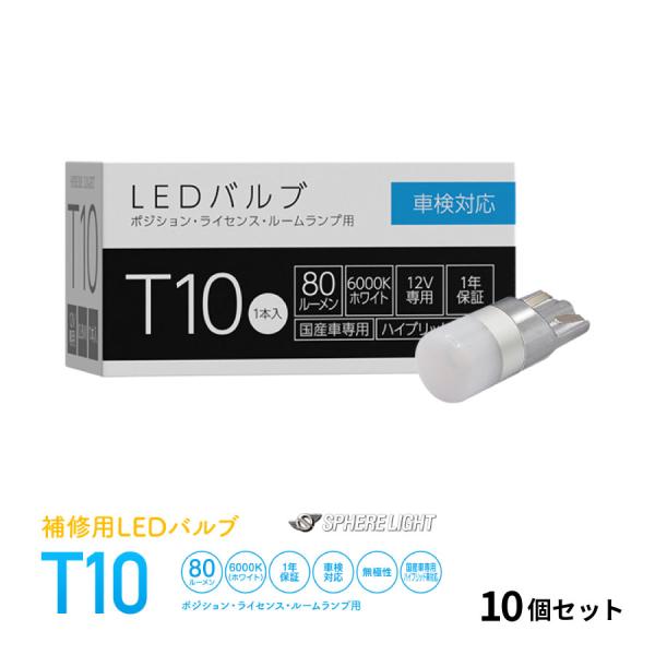 10本セット 補修用LEDバルブ T10 6000K ホワイト ポジション ライセンス ルームランプ...