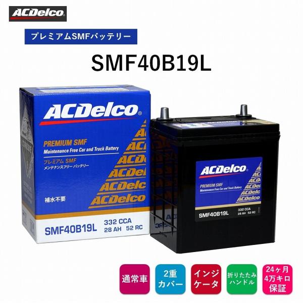 送料無料  ACデルコ プレミアムSMFバッテリー SMF40B19L 24ヶ月/4万キロ保証  補...