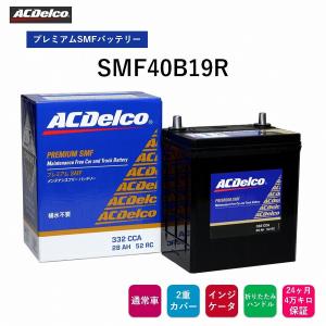 送料無料  ACデルコ プレミアムSMFバッテリー SMF40B19R 24ヶ月/4万キロ保証  補水不要 メンテナンスフリーバッテリー 2重カバー 液口栓無しの安全設計｜norauto