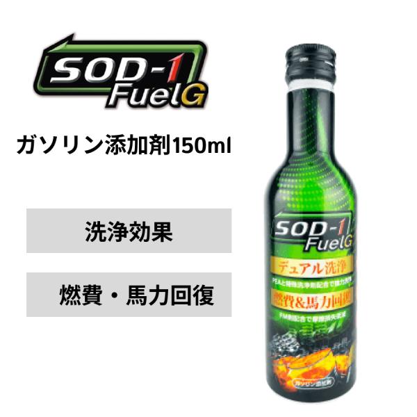 ガソリン添加剤 燃料添加剤 SOD-1FuelG 150ml エスオーディーワンフューエルジー D1...