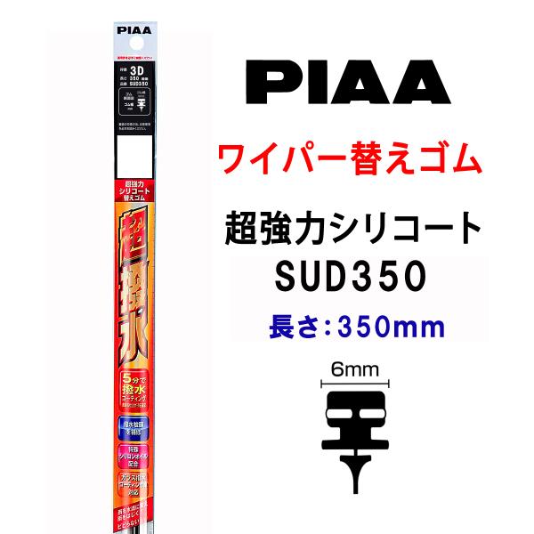 PIAA ワイパー 替えゴム 350mm 呼番3D 特殊金属レール仕様 SUD350 超強力シリコー...