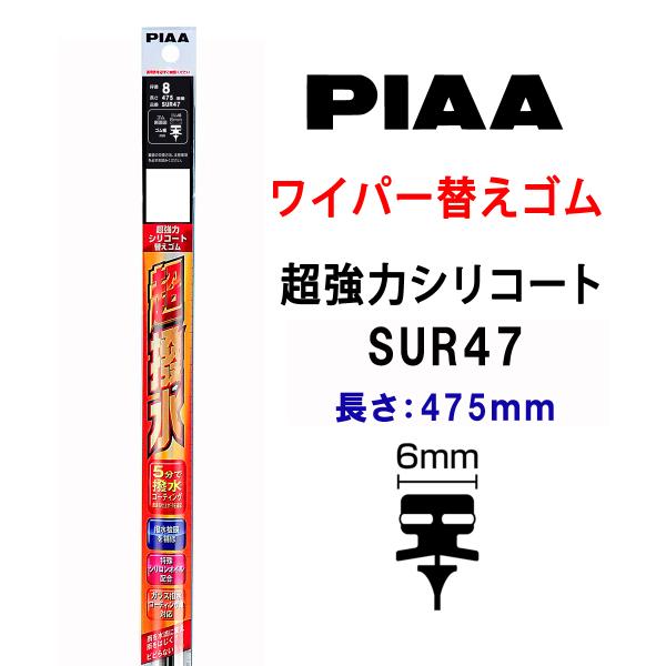 PIAA ワイパー 替えゴム 475mm 呼番8 SUR47 超強力シリコート 特殊シリコンゴム 1...