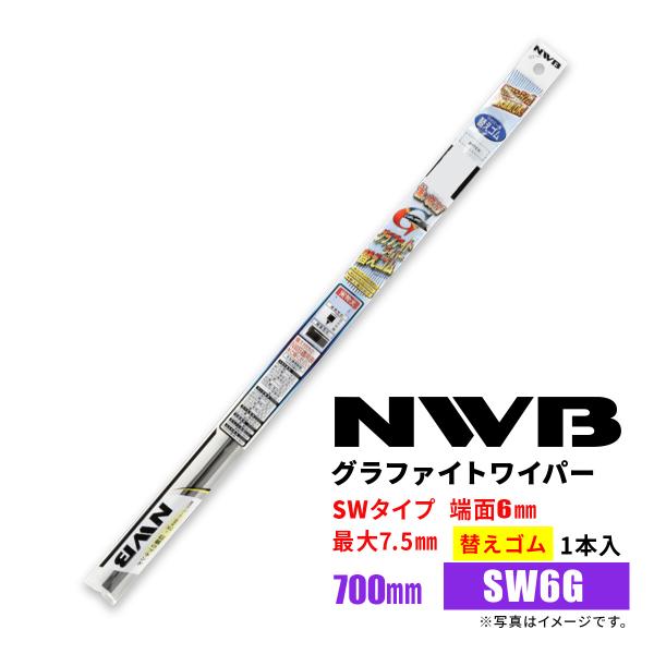 NWB グラファイトワイパー 替えゴム SW6G GR83 700mm 1本入 雨用ワイパー SWタ...