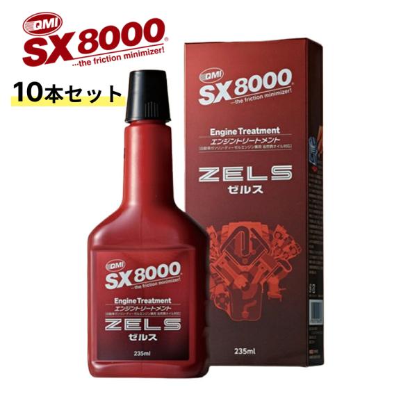 10本セット SX8000 エンジントリートメント ゼルス ZELS 235ml ×10本 SX8-...