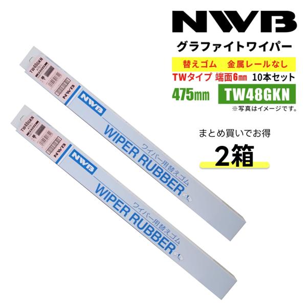 NWB グラファイト 替えゴム 475mm TW48GKN 10本入り 2箱 端面6mm 金属レール...