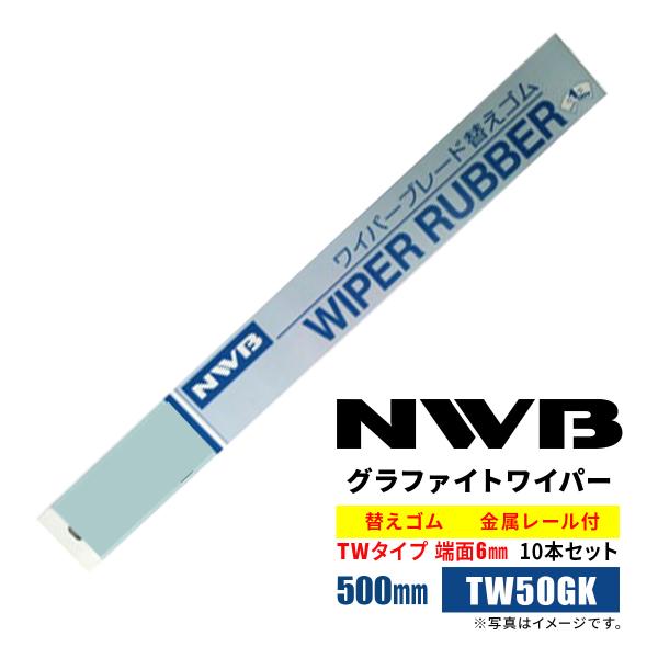 NWB グラファイト 替えゴム 500mm TW50GK 10本入り 端面6mm 金属レール付