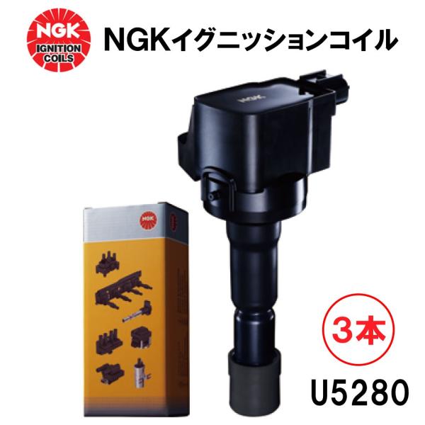 NGKイグニッションコイル U5280 ３本 48916 純正部品番号 22448-1KT0A 日産...