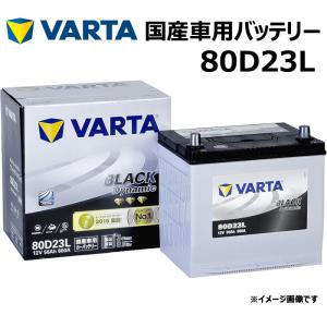 VARTA バッテリー 80D23L ブラックダイナミック Black Dynamic 国産車用バッテリー 充電制御車対応 バルタ 長期補償 バッテリー交換 使用済みバッテリー処分｜norauto