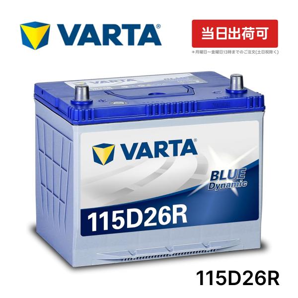 VARTA ブルーダイナミック 115D26R 国産車用 バッテリー | 横幅260mm ×奥行17...