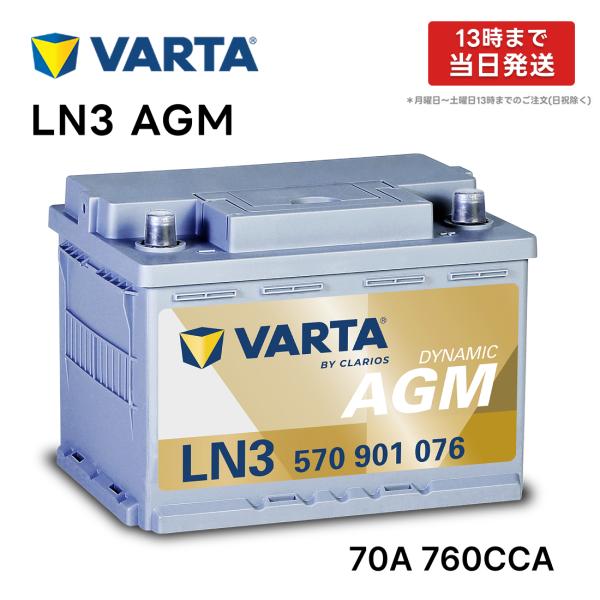 VARTA LN3 AGM バッテリー 570 901 076 70A 760CCA L3 バルタ ...