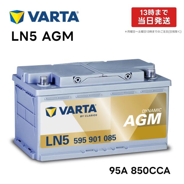 VARTA LN5 AGM バッテリー 595 901 085 95A 850CCA L5 バルタ ...
