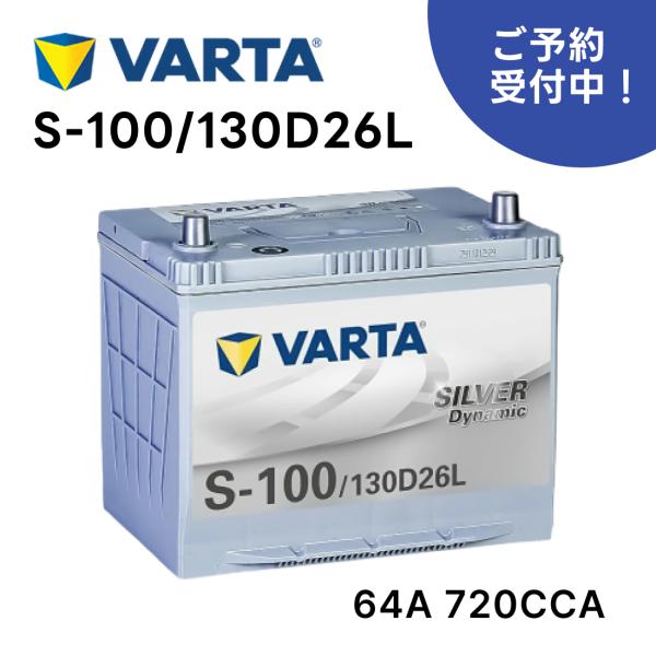 VARTA Silver Dynamic S-100 130D26L |64Ah CCA720 国産...
