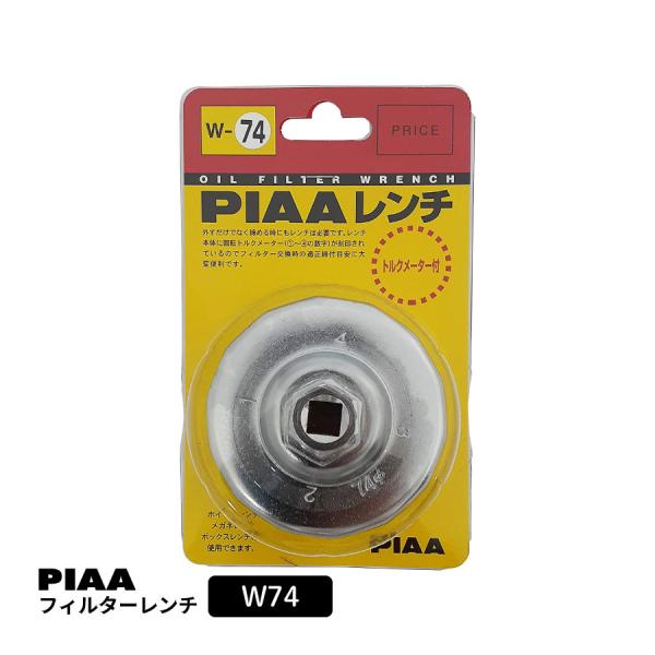 PIAA フィルターレンチ 4.5x10x16cm W74 ピア