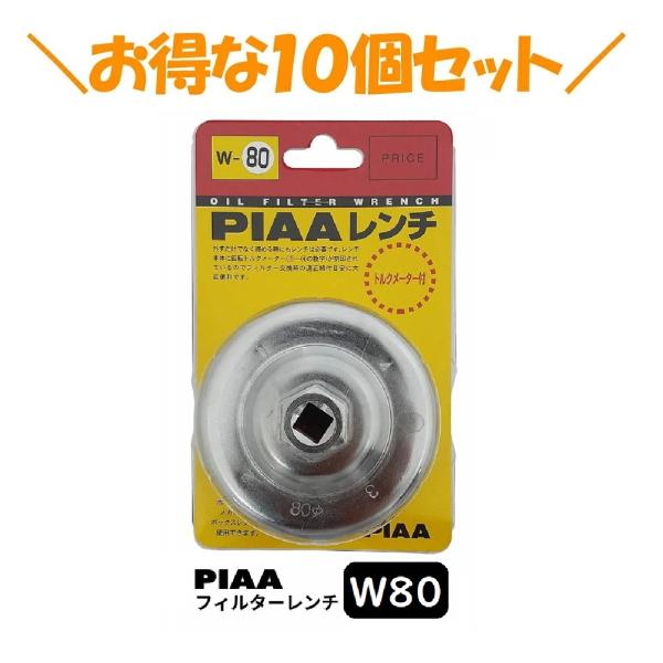 10個セットでお得！PIAA フィルターレンチ 4.5x10x16cm W80 ピア