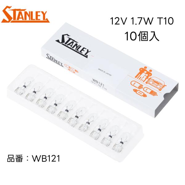 WB121 スタンレー 電球 バルブ T10 12V1.7W W2.1×9.5d 黒 10個入り S...