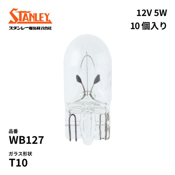 WB127 スタンレー 電球 T10 12V 5W  W2.1×9.5d クリア 10個入り STA...