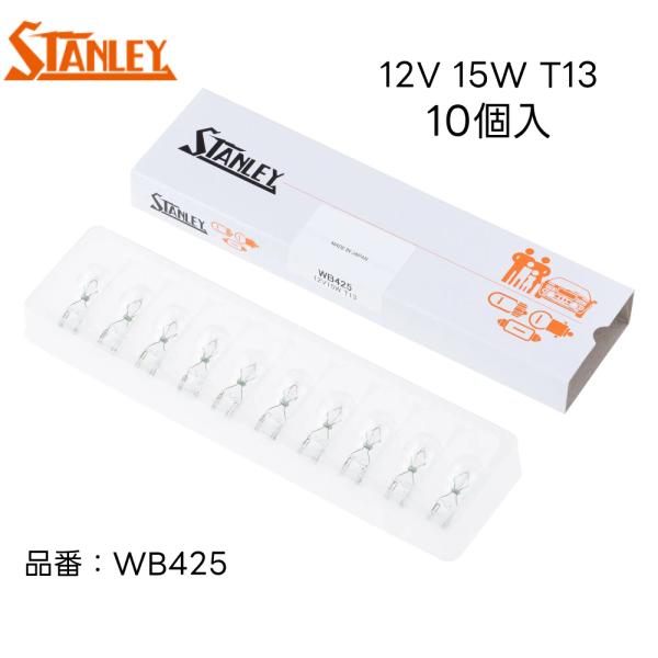 WB425 スタンレー 電球 バルブ T13 12V 15W W2.1×9.5d クリア 10個入り...