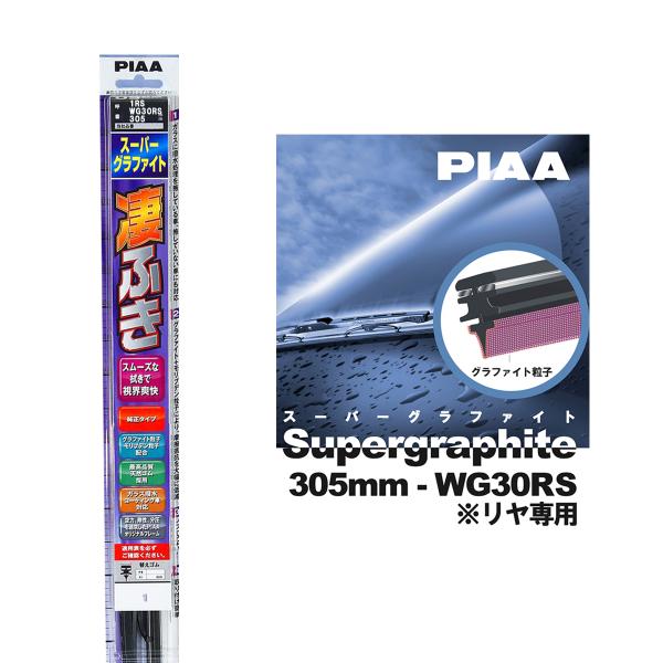 PIAA ワイパー ブレード 305mm 呼番1RS リヤ専用 WG30RS 1本入 凄ふき スーパ...