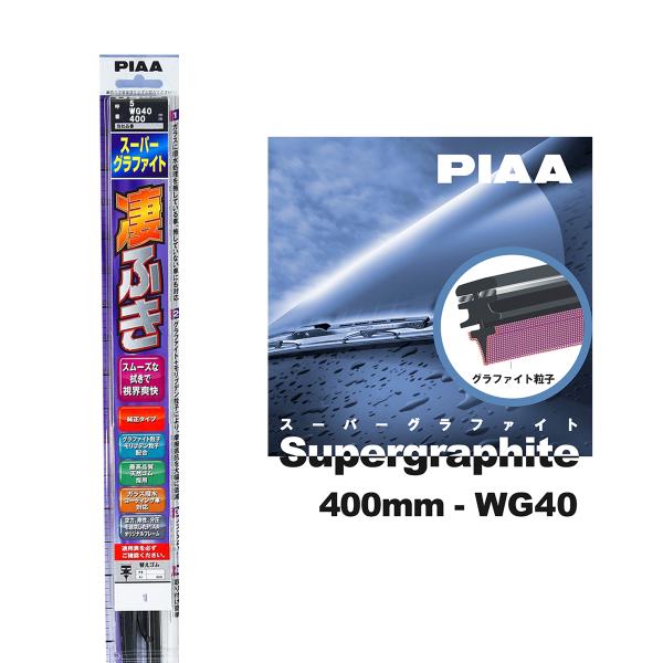 PIAA ワイパー ブレード 400mm 呼番5 WG40 1本入 凄ふき スーパーグラファイト グ...