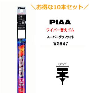 10本セットでお得！PIAA ワイパー 替えゴム 475mm 呼番8 WGR47 スーパーグラファイト グラファイトコーティングゴム 10本 凄ふき ビビリ音低減 拭き取り