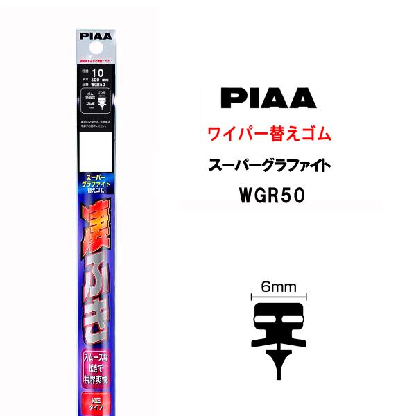 PIAA ワイパー 替えゴム 500mm 呼番10 WGR50 スーパーグラファイト グラファイトコ...