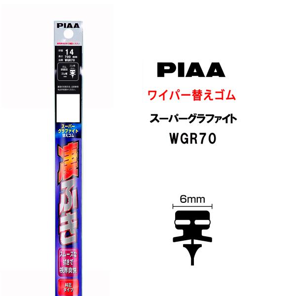 PIAA ワイパー 替えゴム 700mm 呼番14 WGR70 スーパーグラファイト グラファイトコ...