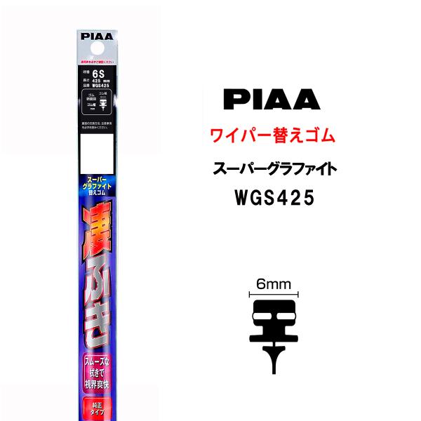 PIAA ワイパー 替えゴム 425mm 呼番6S WGS425 スーパーグラファイト グラファイト...
