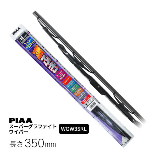 PIAA ワイパー ブレード 350mm スーパーグラファイト グラファイトコーティングゴム 1本入...