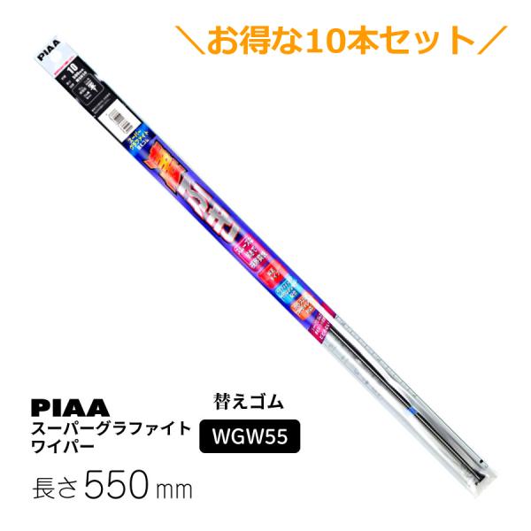 10本セットでお得！PIAA ワイパー 替えゴム 550mm スーパーグラファイト グラファイトコー...