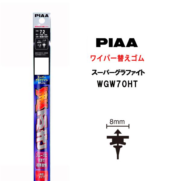 PIAA ワイパー 替えゴム 700mm 呼番72 WGW70HT スーパーグラファイト グラファイ...