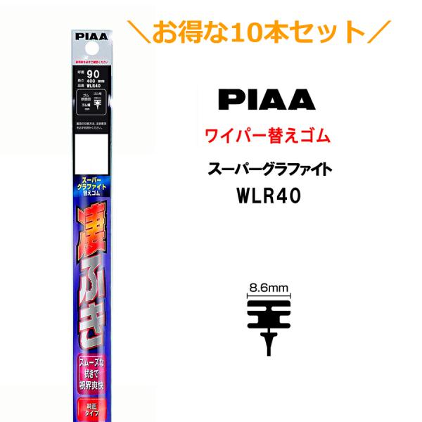 10本セットでお得！PIAA ワイパー 替えゴム 400mm 呼番90 WLR40 スーパーグラファ...