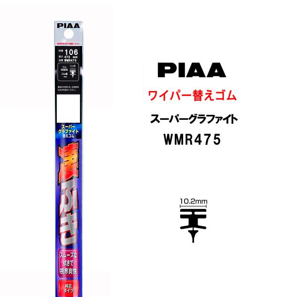 PIAA ワイパー 替えゴム 475mm 呼番106 WMR475 スーパーグラファイト グラファイ...