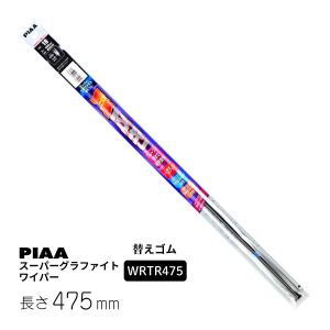 PIAA ワイパー 替えゴム 475mm スーパーグラファイト 樹脂製ワイパー専用 ツインレール グラファイトコーティングゴム 1本入 呼番8D WRTR475